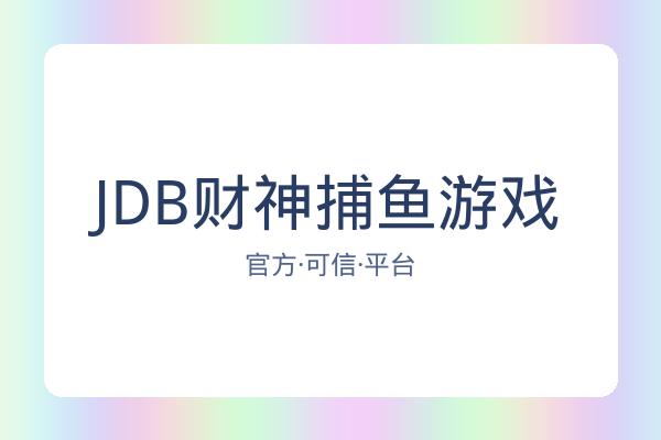 JDB财神捕鱼游戏